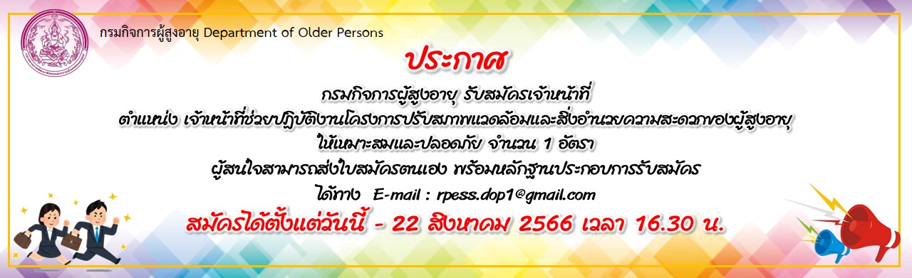 ประกาศรับสมัครจ้างเหมาบริการ ตำแหน่ง เจ้าหน้าที่ช่วยปฏิบัติงานโครงการปรับสภาพแวดล้อมและสิ่งอำนวยความสะดวก ของผู้สูงอายุให้เหมาะสมและปลอดภัย กลุ่มคุ้มครองสิทธิและช่วยเหลือผู้สูงอายุ