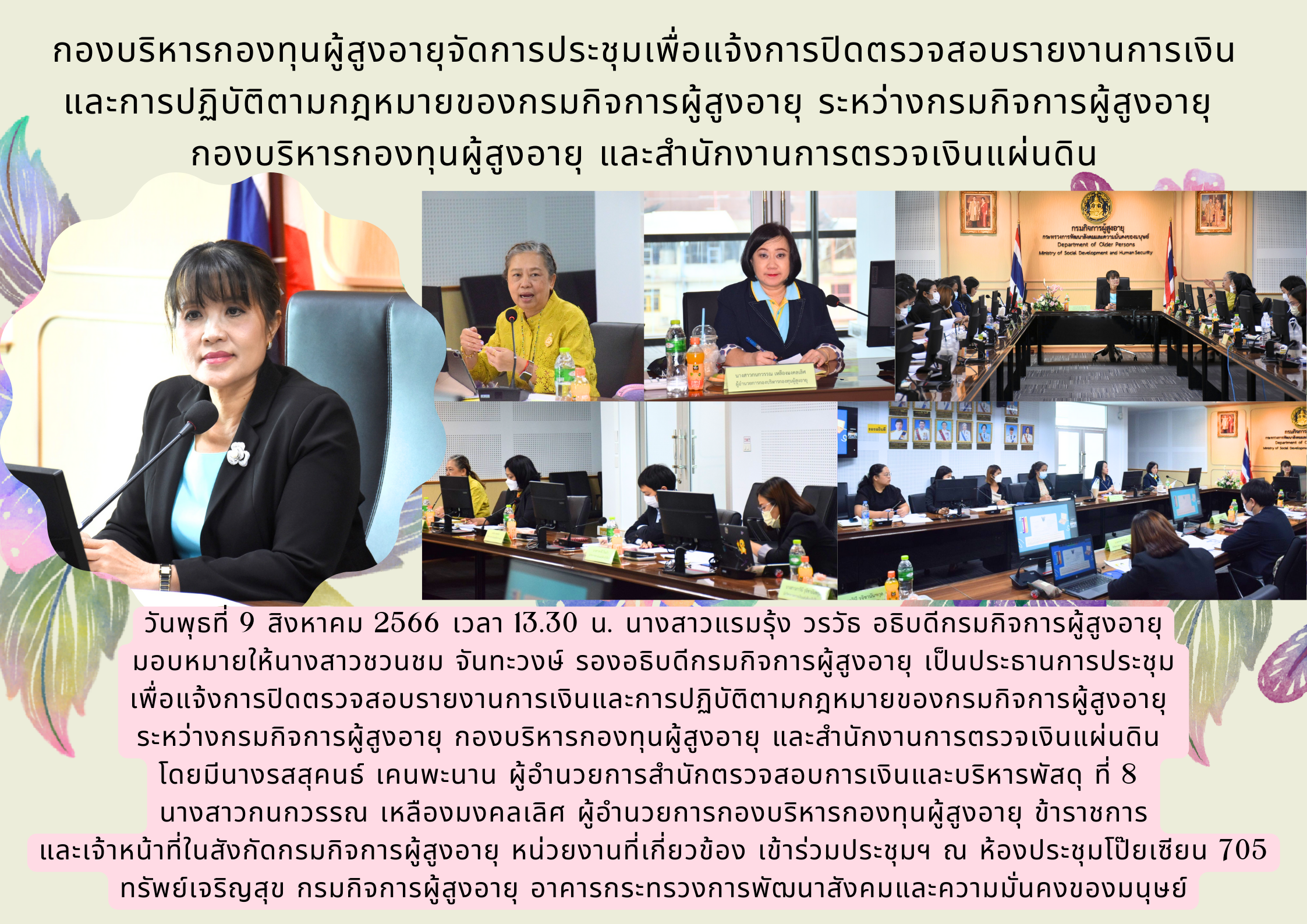 กองบริหารกองทุนผู้สูงอายุจัดการประชุมเพื่อแจ้งการปิดตรวจสอบรายงานการเงิน และการปฏิบัติตามกฎหมายของกรมกิจการผู้สูงอายุ ระหว่างกรมกิจการผู้สูงอายุ  กองบริหารกองทุนผู้สูงอายุ และสำนักงานการตรวจเงินแผ่นดิ