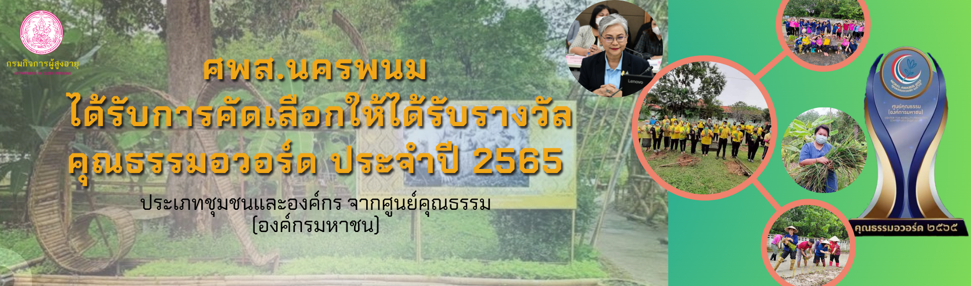 ศพส.นครพนม ได้รับการตัดเลือกให้ใได้รับรางวัลคุณธรรมอวอร์ด ประจำปี 2565 ประเภทชุมชนและองค์กร จากศูนย์คุณธรรม [องค์การมหาชน]