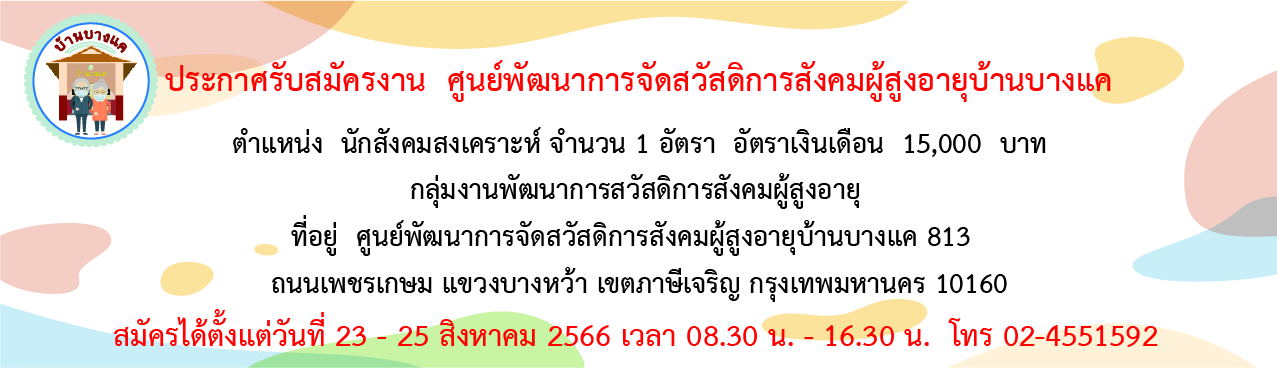 ประกาศรับสมัครงาน ตำแหน่งนักสังคมสงเคราะห์ จำนวน 1 อัตรา กลุ่มงานพัฒนาการสวัสดิการสังคมผู้สูงอายุ ศูนย์พัฒนาการจัดสวัสดิการสังคมผู้สูงอายุบ้านบางแค