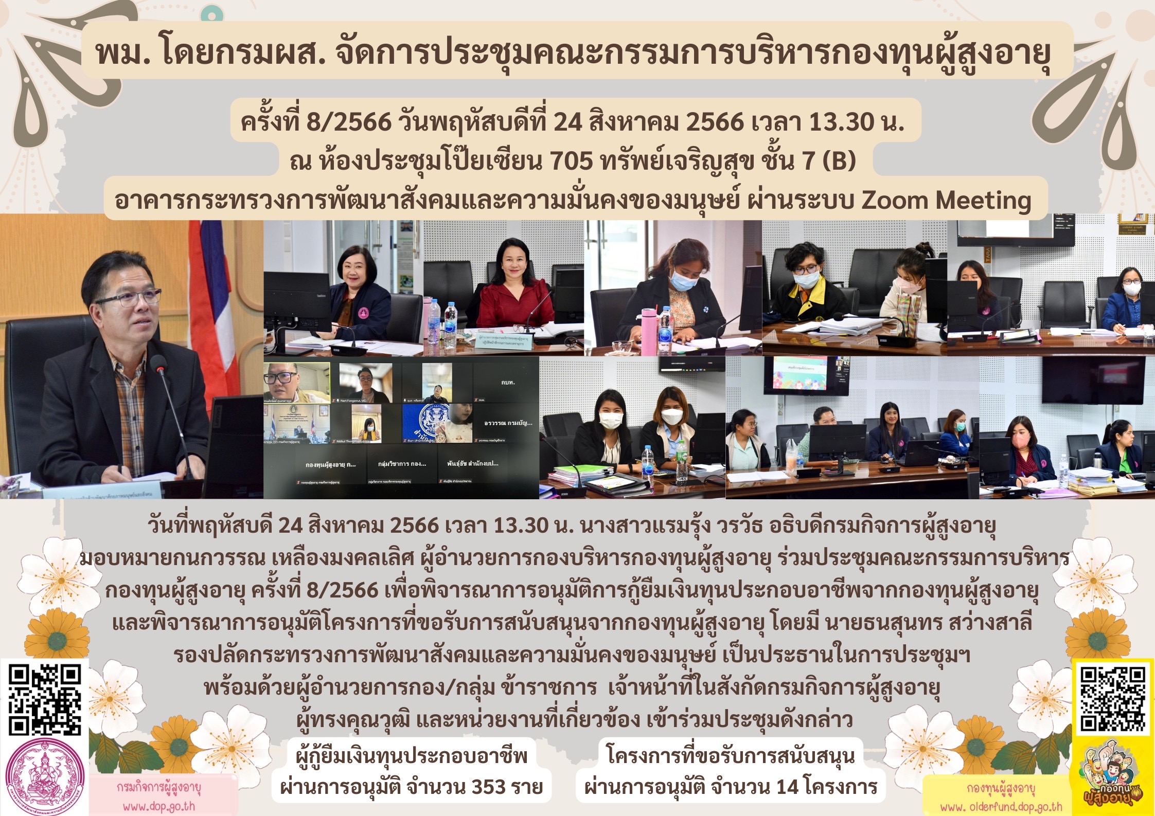 พม. โดยกรมผส. จัดการประชุมคณะกรรมการบริหารกองทุนผู้สูงอายุ ครั้งที่ 8/2566