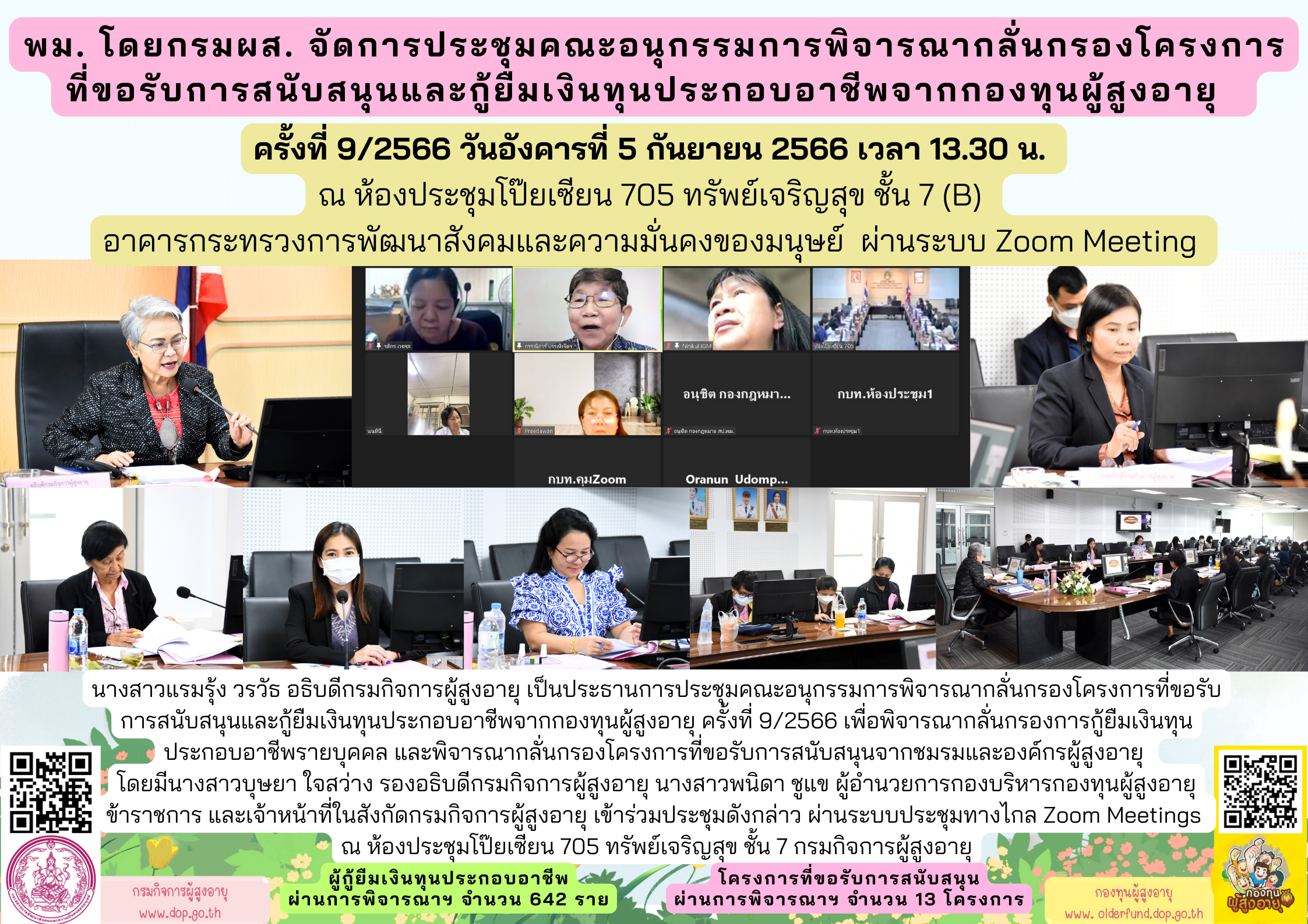 พม. โดยกรมผส. จัดการประชุมคณะอนุกรรมการพิจารณากลั่นกรองโครงการที่ขอรับการสนับสนุนและกู้ยืมเงินทุนประกอบอาชีพจากกองทุนผู้สูงอายุ ครั้งที่ 9/2566