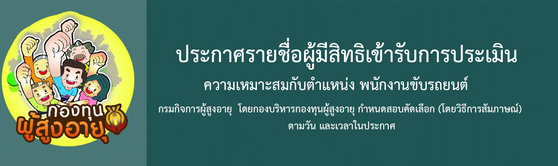 กองบริหารกองทุนผู้สูงอายุ ประกาศรายชื่อผู้มีสิทธิเข้ารับการประเมินความเหมาะสมกับตำแหน่ง