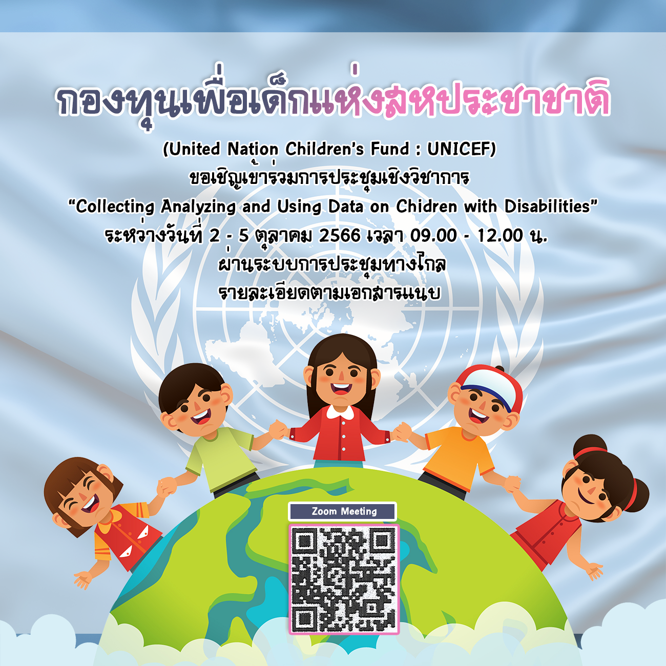 กองทุนเพื่อเด็กแห่งสหประชาชาติ  (United Nation Children’s Fund : UNICEF)  ขอเชิญเข้าร่วมการประชุมเชิงวิชาการ  “Collecting Analyzing and Using Data on Chidren with Disabilities” 