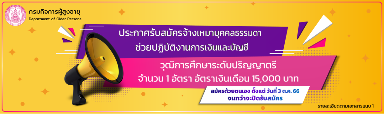 ประกาศรับสมัครจ้างเหมาบุคคลธรรมดาช่วยปฏิบัติงานการเงินและบัญชี ป.ตรี