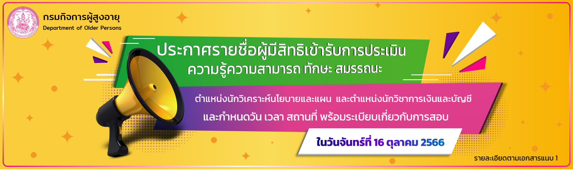 ประกาศรายชื่อผู้มีสิทธิเข้ารับการประเมินความรู้ความสามารถ ทักษะ สมรรถนะ ตำแหน่งนักวิเคราะห์นโยบายและแผน  และตำแหน่งนักวิชาการเงินและบัญชี และกำหนดวัน เวลา สถานที่ พร้อมระเบียบเกี่ยวกับการสอบ