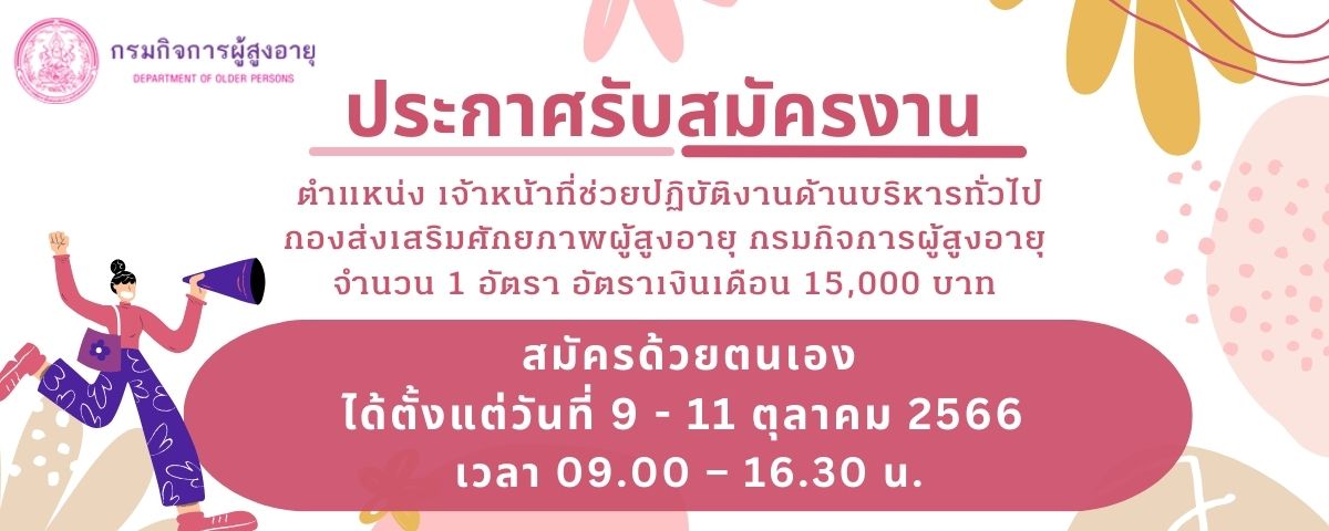 ประกาศรับสมัครจ้างเหมาบริการ ตำแหน่ง เจ้าหน้าที่ช่วยปฏิบัติงานด้านบริหารทั่วไปกองส่งเสริมศักย์ภาพผู้สูงอายุ จำนวน 1 อัตรา