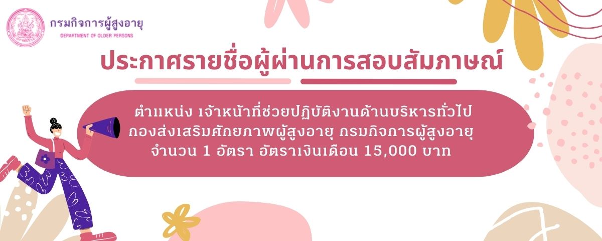 ประกาศรายชื่อผู้ผ่านการสอบสัมภาษณ์ ตำแหน่งเจ้าหน้าที่ช่วยปฏิบัติงานด้านบริหารทั่วไป