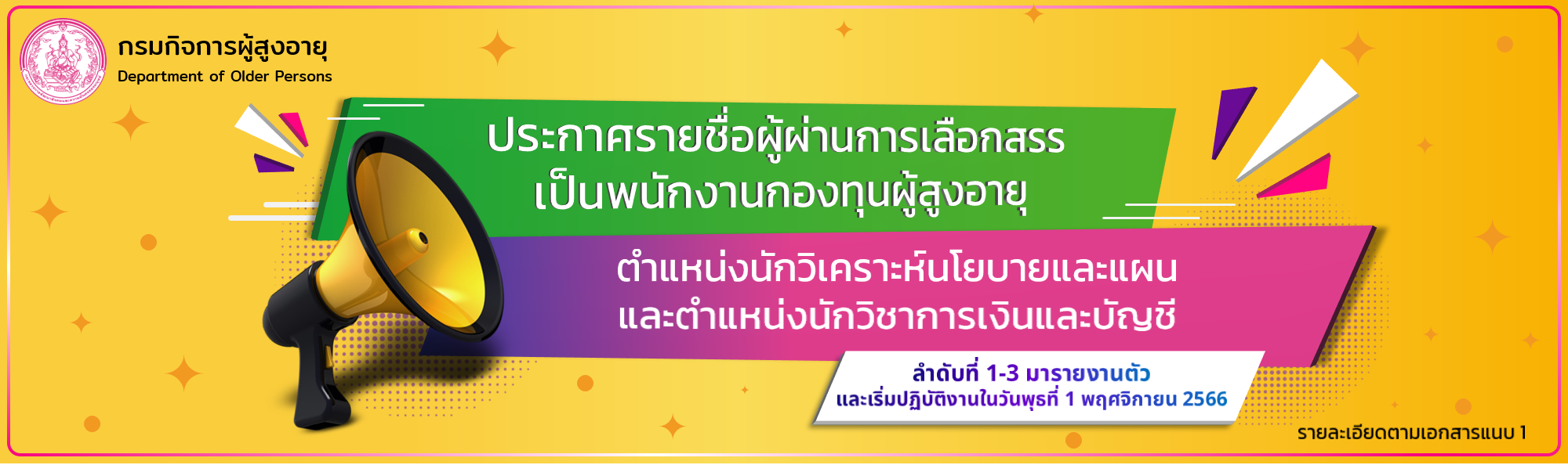 ประกาศกรมกิจการผู้สูงอายุ เรื่อง รายชื่อผู้ผ่านการเลือกสรรเป็นพนักงานกองทุนผู้สูงอายุ ตำแหน่งนักวิเคราะห์นโยบายและแผน และตำแหน่งนักวิชาการเงินและบัญชี