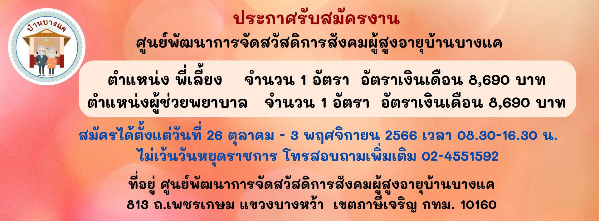 รับสมัครตำแหน่งพี่เลี้ยง 1 อัตรา และ ตำแหน่งผู้ช่วยพยาบาล 1 อัตรา 