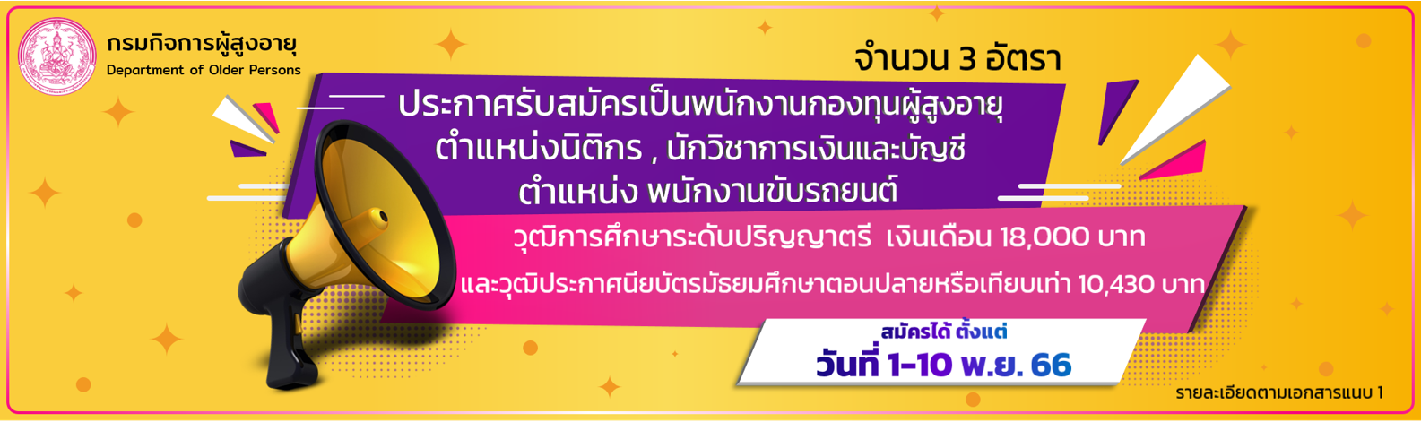 ประกาศรับสมัครเป็นพนักงานกองทุนผู้สูงอายุตำแหน่งนิติกร , นักวิชาการเงินและบัญชี ตำแหน่ง พนักงานขับรถยนต์