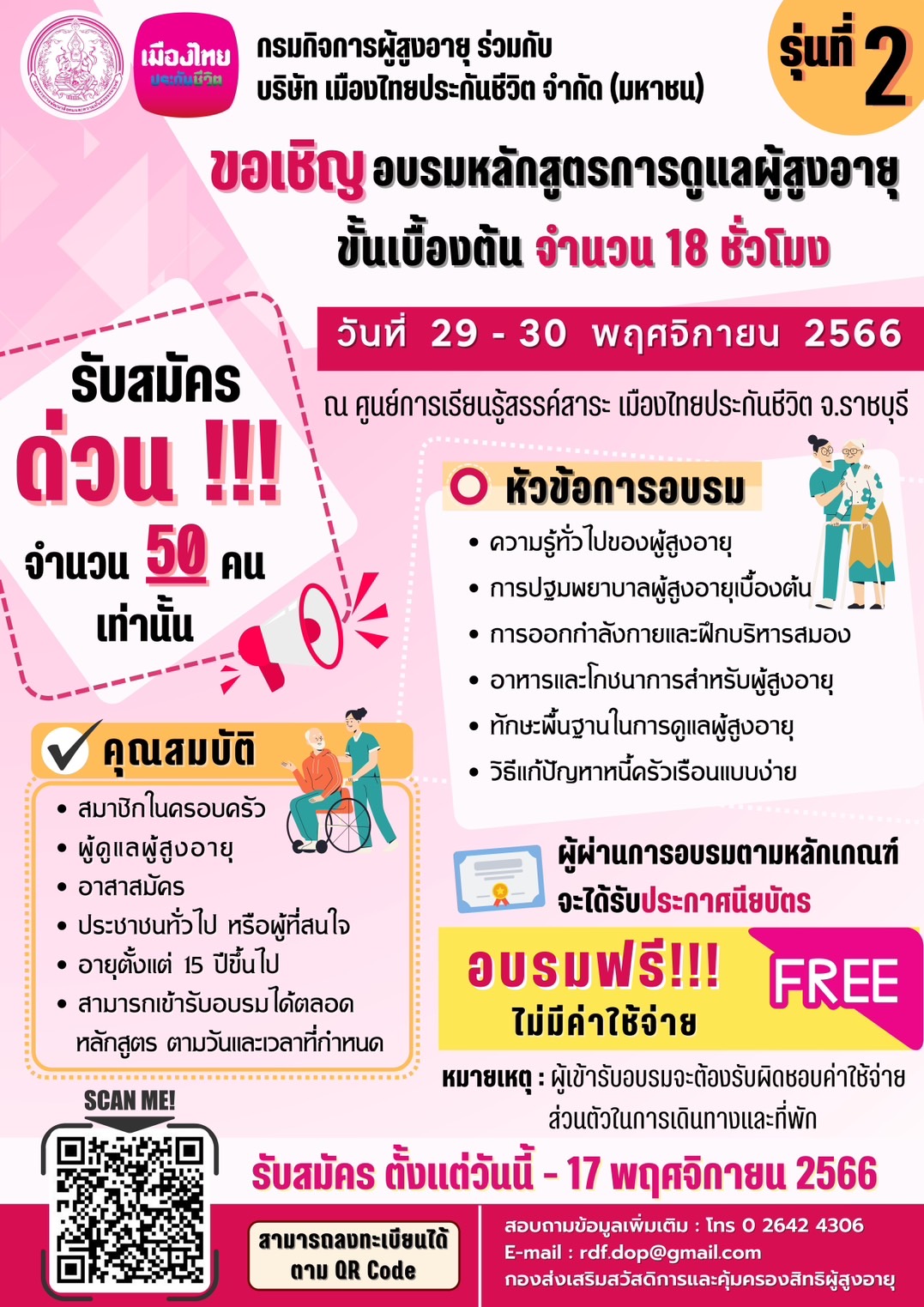 รับสมัครด่วน อบรมฟรี!!  “หลักสูตรการดูแลผู้สูงอายุขั้นเบื้องต้น จำนวน 18 ชั่วโมง รุ่นที่ 2” 