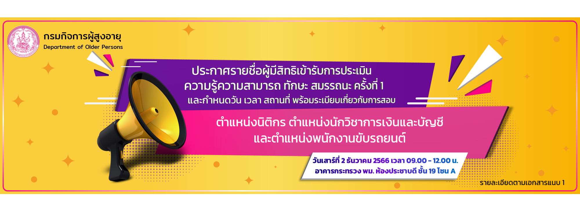 ประกาศรายชื่อผู้มีสิทธิเข้ารับการประเมินความรู้ความสามารถ ทักษะ สมรรถนะ  ครั้งที่ 1 ตำแหน่งนิติกร ตำแหน่งนักวิชาการเงินและบัญชี และตำแหน่งพนักงานขับรถยนต์