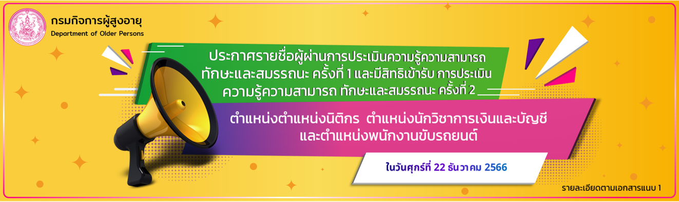 ประกาศรายชื่อผู้ผ่านการประเมินความรู้ความสามารถ  ทักษะและสมรรถนะ ครั้งที่ 1 และมีสิทธิเข้ารับ การประเมินความรู้ความสามารถ ทักษะและสมรรถนะ ครั้งที่ 2