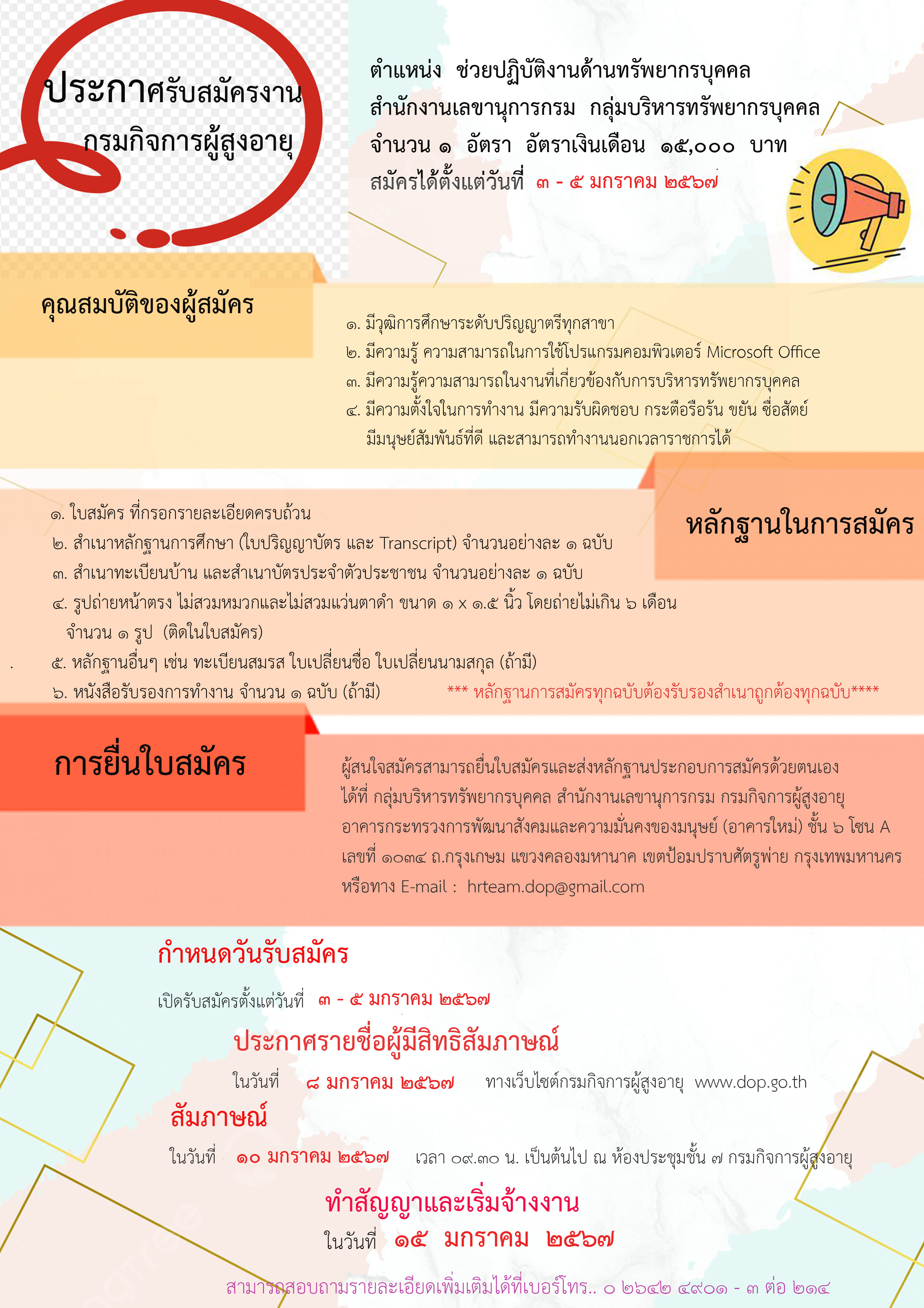 รับสมัคร - เจ้าหน้าที่ช่วยปฏิบัติงานด้านทรัพยากรบุคคล (จ้างเหมาบริการ) กลุ่มบริหารทรัพยากรบุคคล สำนักงานเลขานุการกรม