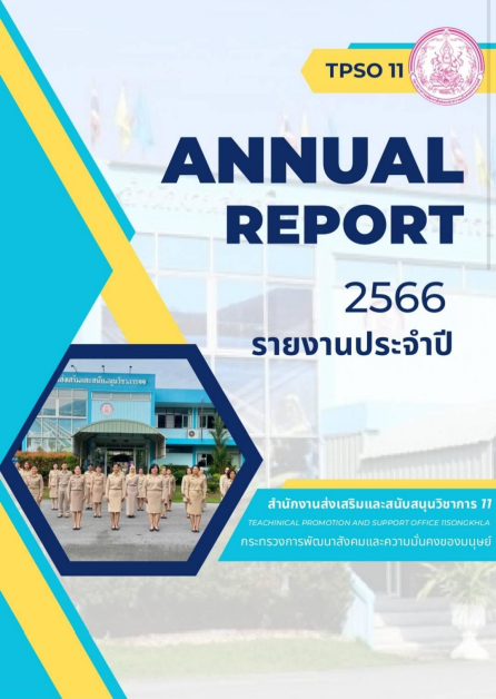 สรุปรายงานประจำปีงบประมาณ 2566 สำนักงานส่งเสริมและสนันสนุนวิชาการ 11 สงขลา