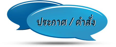 ประกาศรายชื่อผู้มีสิทธิเข้าสอบสัมภาษณ์ตำแหน่ง 