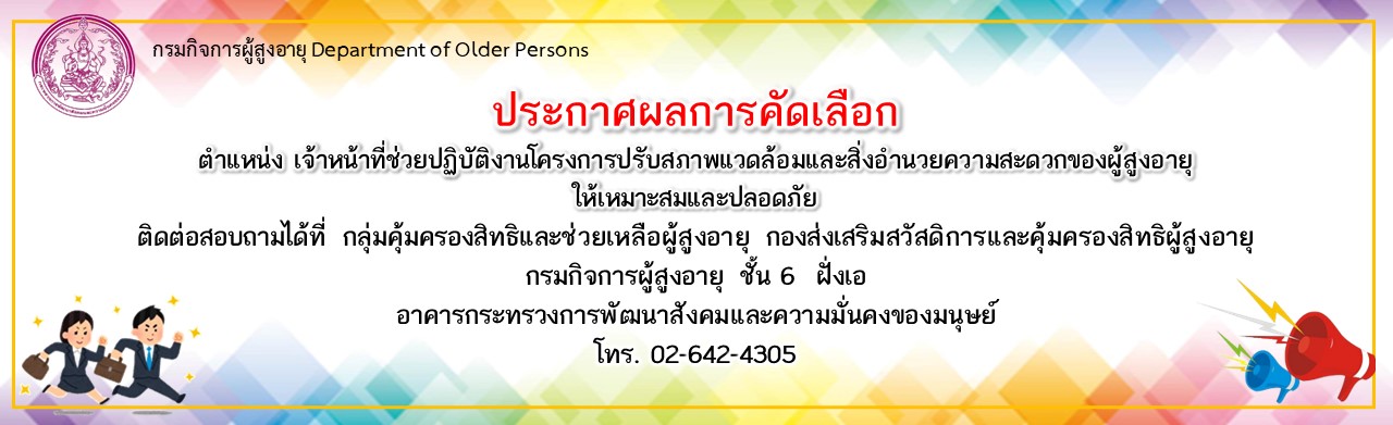 ประกาศผลการคัดเลือก ตำแหน่ง เจ้าหน้าที่ช่วยปฏิบัติงานโครงการปรับสภาพแวดล้อมและสิ่งอำนวยความสะดวกของผู้สูงอายุให้เหมาะสมและปลอดภัย