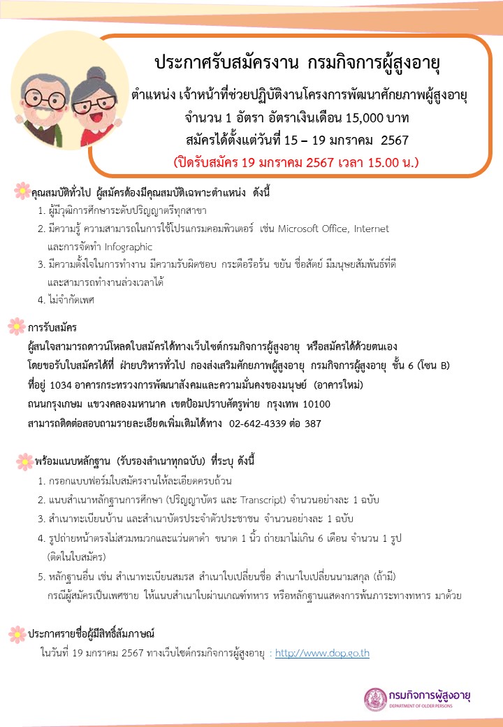  ประกาศรับสมัครงาน ตำแหน่งเจ้าหน้าที่ช่วยปฏิบัติงานโครงการพัฒนาศักยภาพผู้สูงอายุ