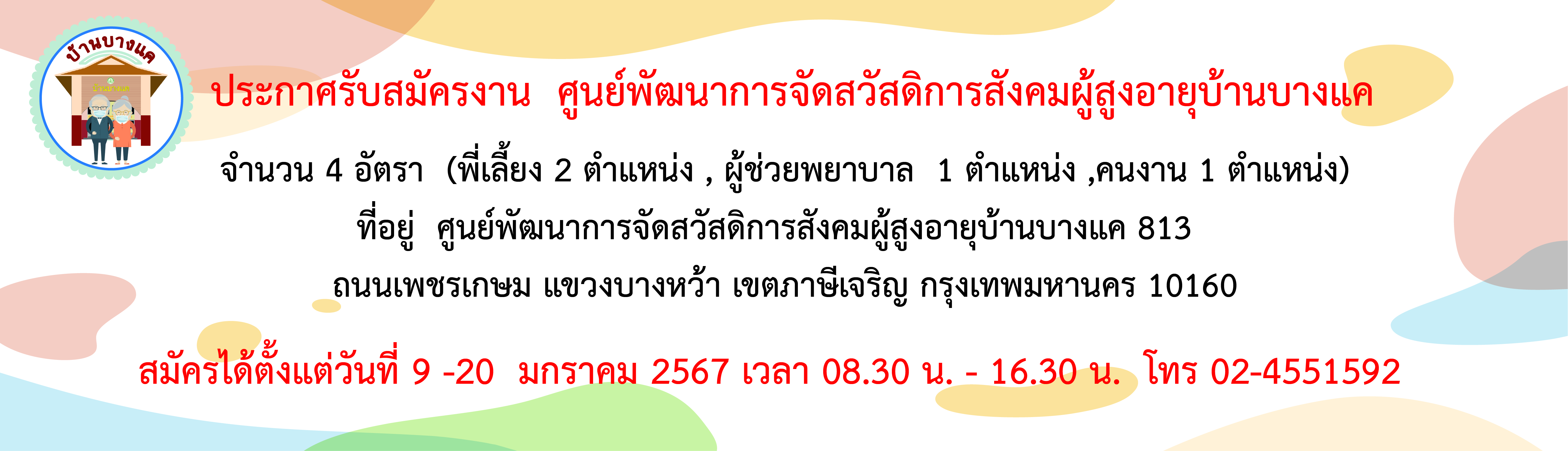 ประกาศรับสมัครเจ้าหน้าที่ ตำแหน่งพี่เลี้ยง 2 ตำแหน่ง ผู้ช่วยพยาบาล 1 ตำแหน่ง คนงาน 1 ตำแหน่ง ศูนย์พัฒนาการจัดสวัสดิการสังคมผู้สูงอายุบ้านบางแค