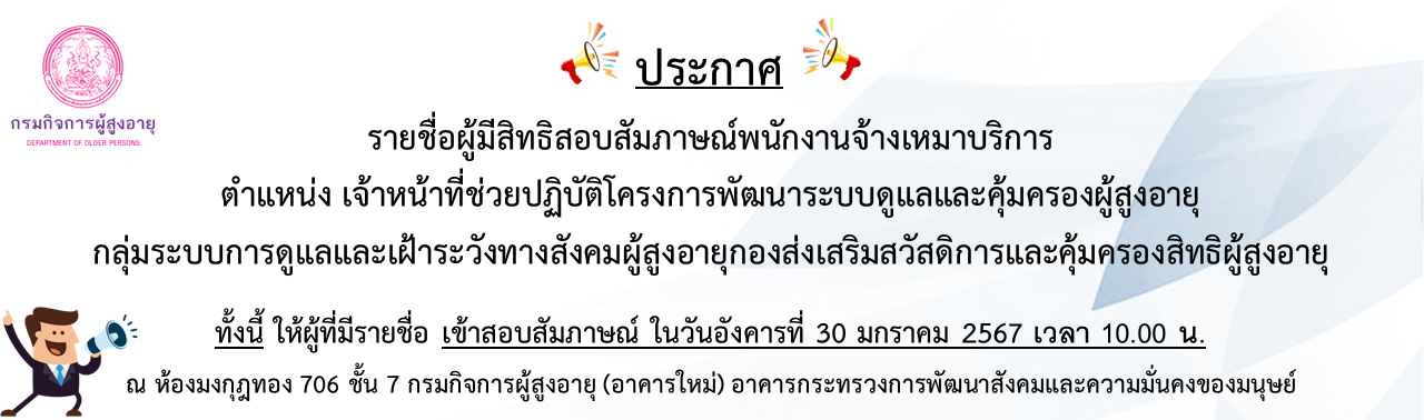 ประกาศรายชื่อผู้มีสิทธิสอบสัมภาษณ์พนักงานจ้างเหมาบริการ ตำแหน่ง จนท.ช่วยปฏิบัติโครงการพัฒนาระบบดูแลคุ้มครองผู้สูงอายุ