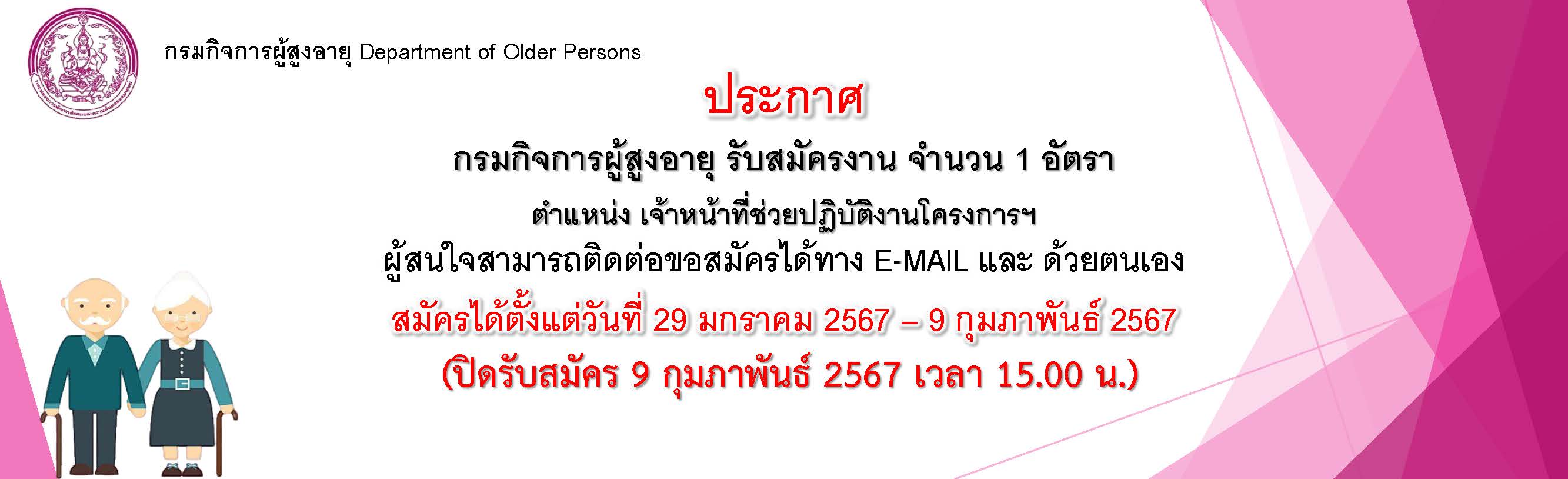 ประกาศรับสมัครงาน ตำแหน่ง จนท.ช่วยปฏิบัติงานโครงการฯ กองส่งเสริมศักยภาพผู้สูงอายุ