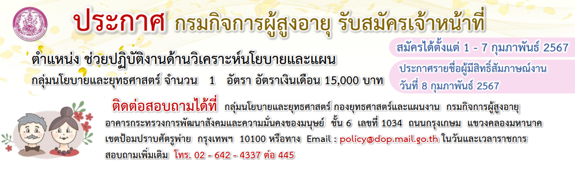 ประกาศรับสมัครงาน ตำแหน่ง ช่วยปฏิบัติงานด้านวิเคราะห์นโยบายและแผน กองยุทธศาสตร์และแผนงาน  กลุ่มนโยบายและยุทธศาสตร์