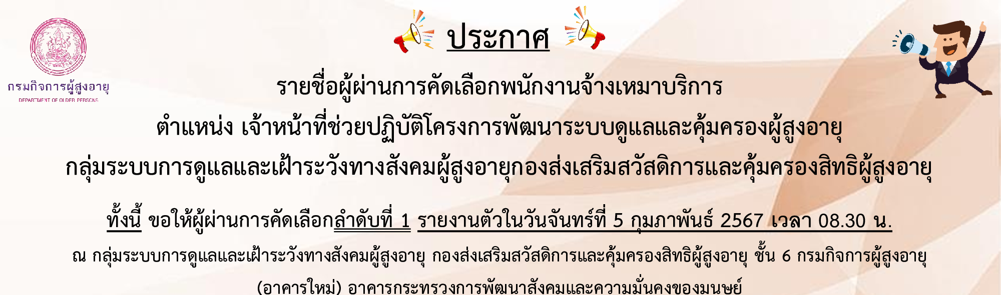 ประกาศรายชื่อผู้ผ่านการคัดเลือก เจ้าหน้าที่ช่วยปฏิบัติโครงการพัฒนาระบบดูแลและคุ้มครองผู้สูงอายุ 