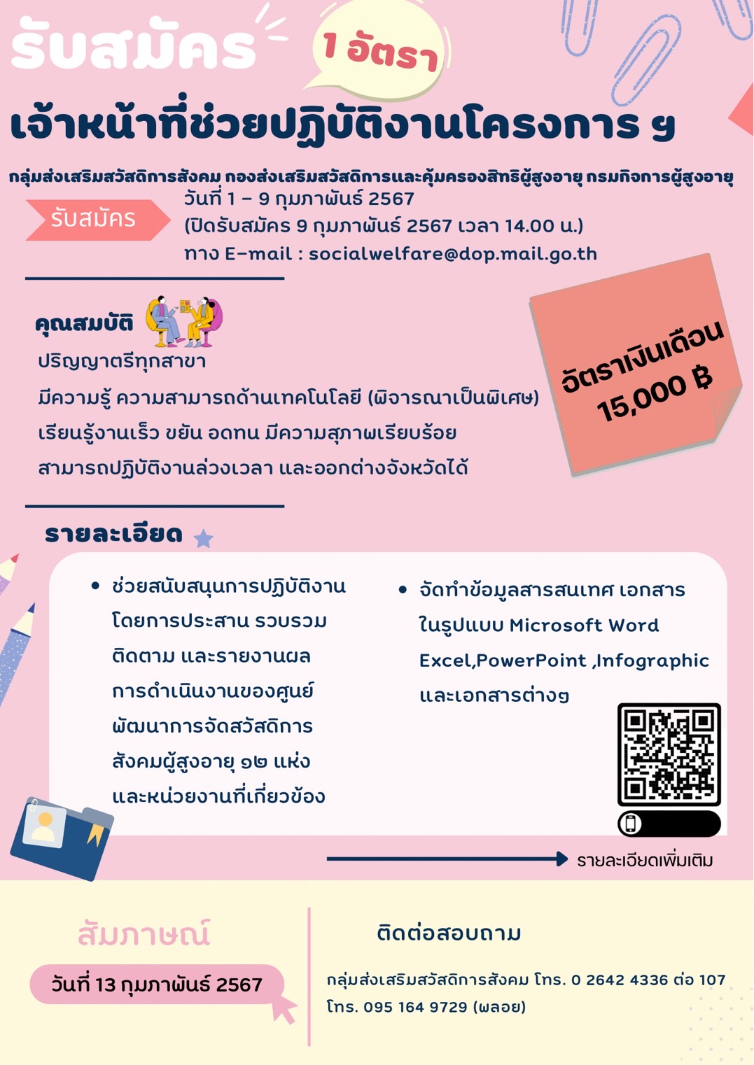 ประกาศรับสมัครงาน เจ้าหน้าที่ช่วยโครงการฯ  กองส่งเสริมสวัสดิการและคุ้มครองสิทธิผู้สูงอายุ