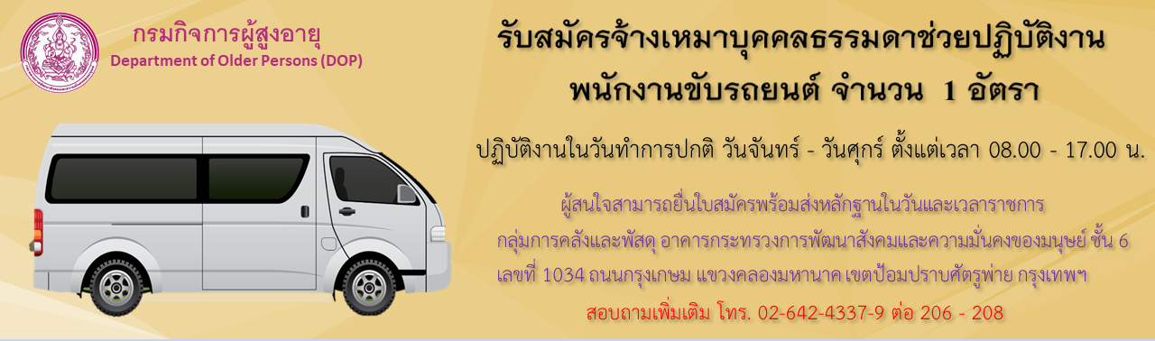 รับสมัครจ้างเหมาบุคคลธรรมดาช่วยปฏิบัติงาน พนักงานขับรถยนต์ จำนวน  1 อัตรา