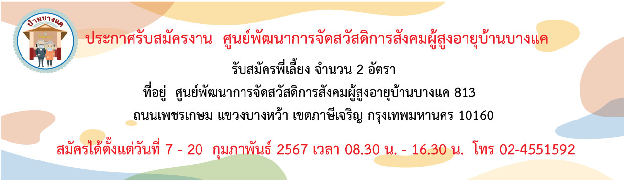 ประกาศรับสมัครงาน ตำแหน่งพี่เลี้ยง 2 อัตรา ศูนย์พัฒนาการจัดสวัสดิการสังคมผู้สูงอายุบ้านบางแค