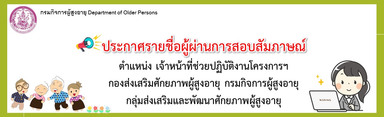 ประกาศรายชื่อผู้ผ่านการสอบสัมภาษณ์ ตำแหน่งเจ้าหน้าที่ช่วยปฏิบัติโครงการฯ กองส่งเสริมศักยภาพผู้สูงอายุ