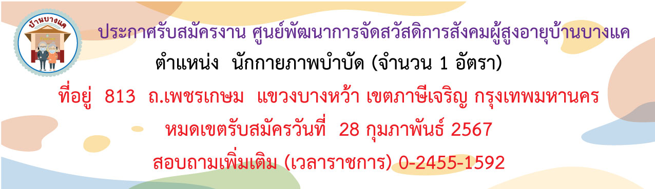 ประกาศรับสมัครจ้างเหมาบริการ ตำแหน่ง นักกายภาพบำบัด จำนวน 1 อัตรา