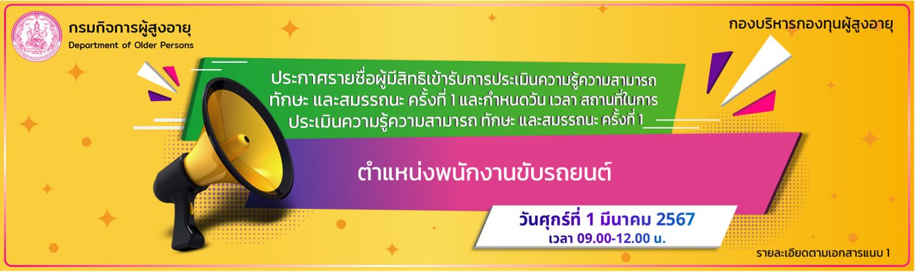 ประกาศรายชื่อผู้มีสิทธิเข้ารับการประเมินความรู้ความสามารถ ทักษะ และสมรรถนะ ครั้งที่ 1 และกำหนดวัน เวลา สถานที่ในการประเมินความรู้ความสามารถ ตำแหน่งพนักงานขับรถยนต์