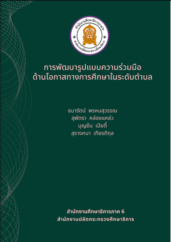 งานวิจัย การพัฒนารูปแบบความร่วมมือด้านโอกาสทางการศึกษาในระดับตำบล