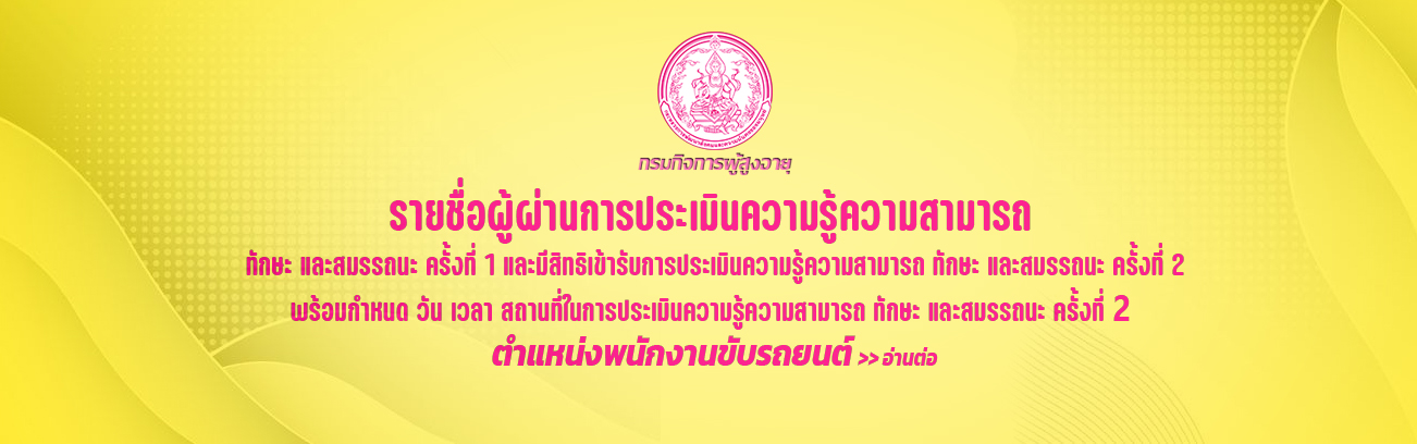 ประกาศกรมกิจการผู้สูงอายุ เรื่อง รายชื่อผู้มีสิทธิเข้ารับการประเมินความรู้ความสามารถ ทักษะ และสมรรถนะ ครั้งที่ 2 ตำแหน่งพนักงานขับรถยนต์