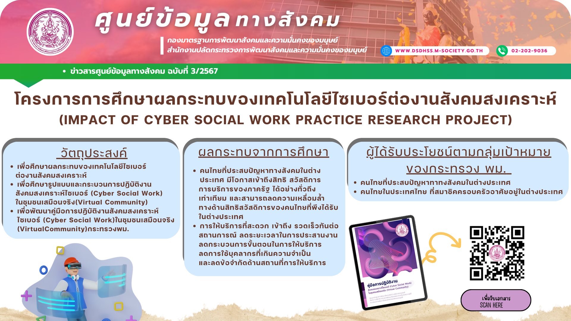 โครงการศึกษาผลกระทบของเทคโนโลยีไซเบอร์ต่องานสังคมสงเคราะห์