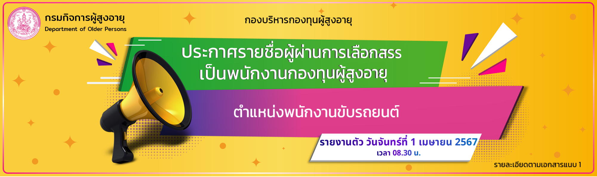 ประกาศรายชื่อผู้ผ่านการเลือกสรร เป็นพนักงานกองทุนผู้สูงอายุ ตำแหน่งพนักงานขับรถยนต์