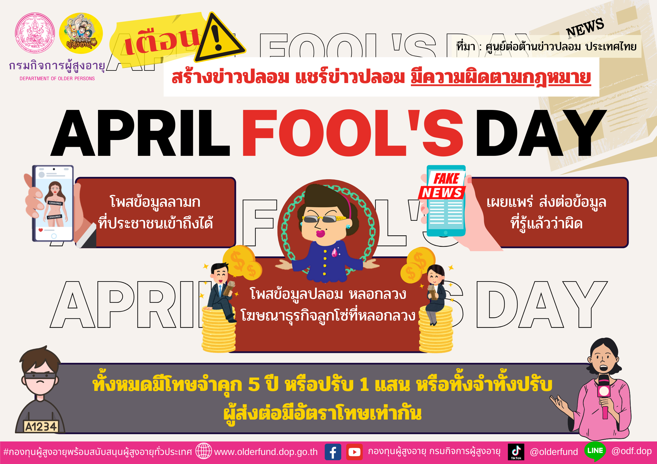 เตือน April Fools Day สร้างข่าวปลอม แชร์ข่าวปลอม มีความผิดตามกฎหมาย	