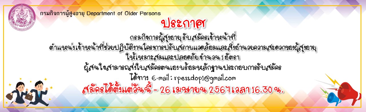 รับสมัครจ้างเหมาบริการ ตำแหน่ง เจ้าหน้าที่ช่วยปฏิบัติงานโครงการปรับสภาพแวดล้อมและสิ่งอำนวยความสะดวกของผู้สูงอายุให้เหมาะสมและปลอดภัย