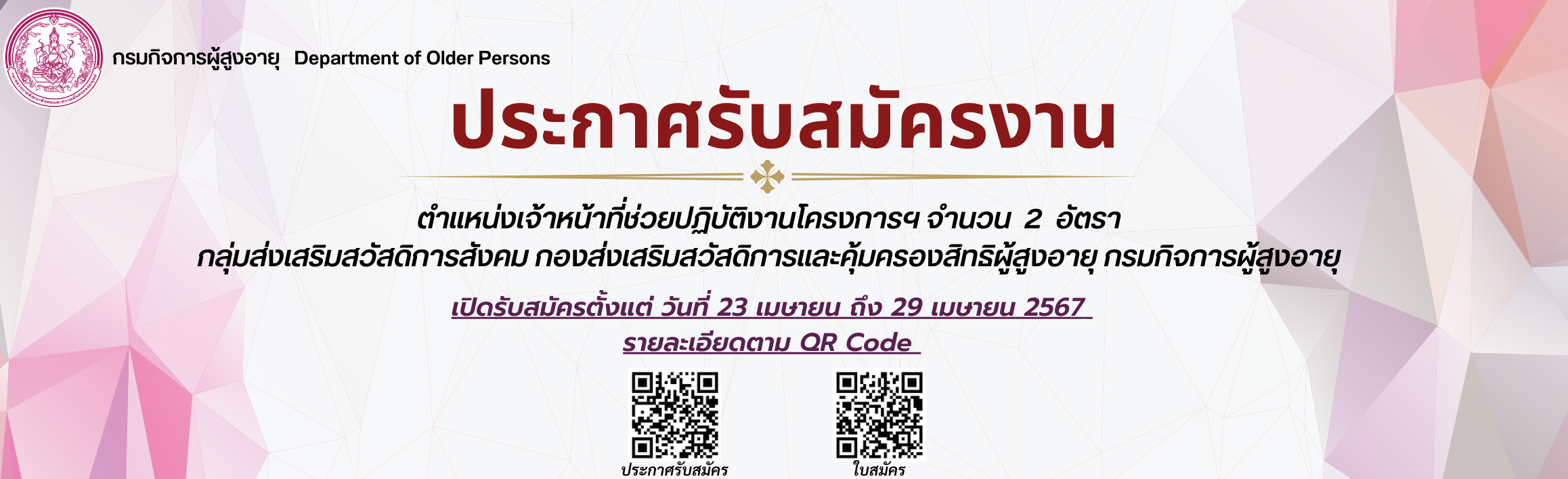 ประกาศรับสมัครเจ้าหน้าที่ ตำแหน่ง เจ้าหน้าที่ช่วยปฏิบัติงานงานโครงการพัฒนาระบบดูแลและคุ้มครองผู้สูงอายุ จำนวน 2 อัตรา