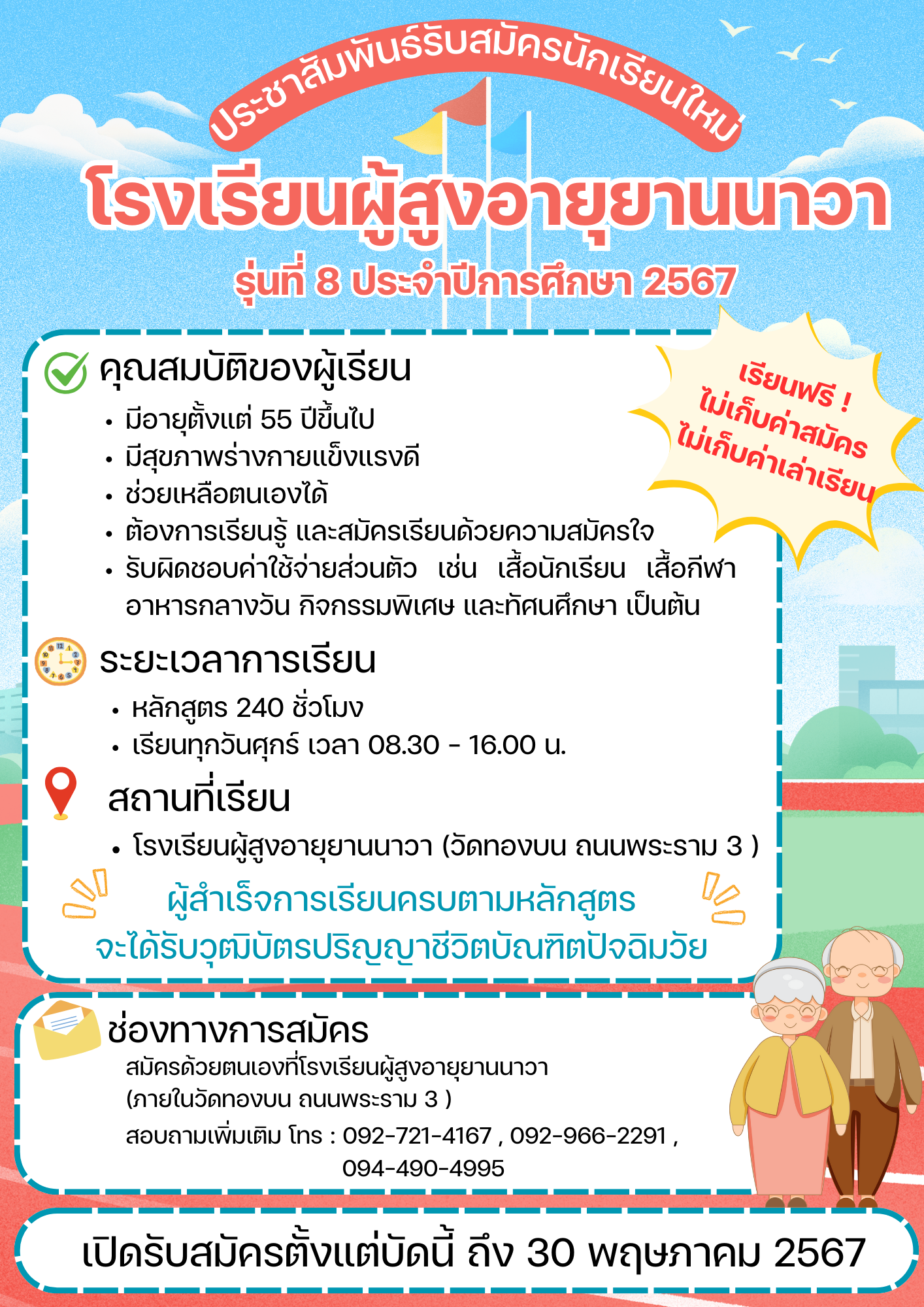 ประชาสัมพันธ์รับสมครนักเรียนใหม่ โรงเรียนผู้สูงอายุยานนาวา รุ่นที่ 8 ประจำปีการศึกษา 2567