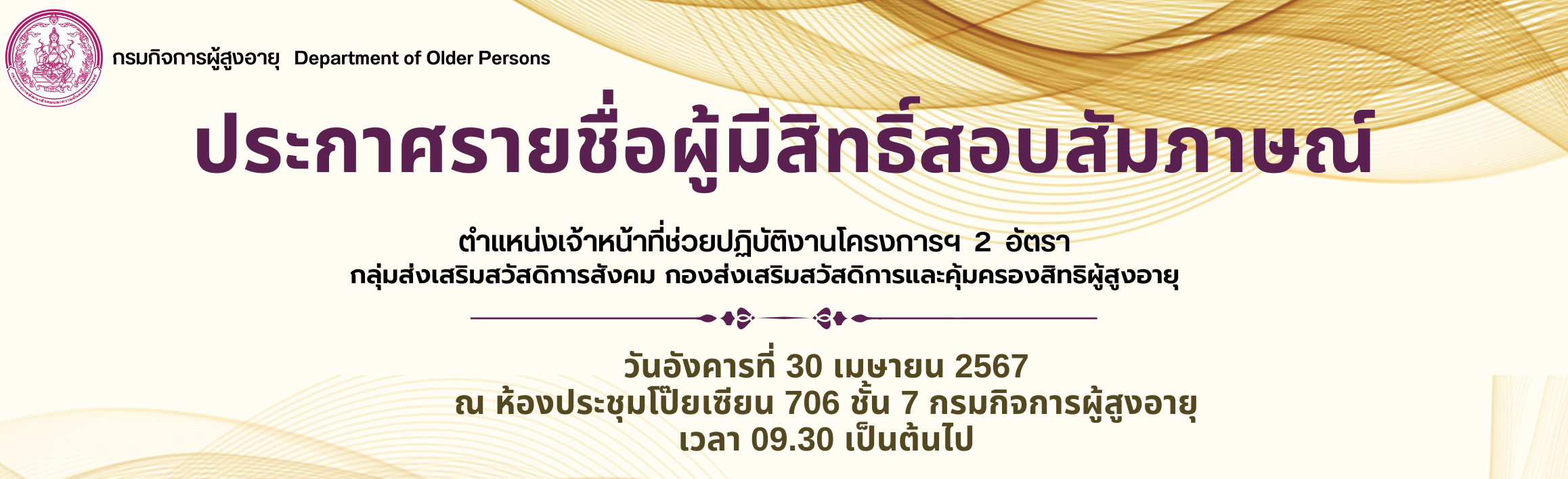 ประกาศรายชื่อผู้มีสิทธิเข้ารับการสอบสัมภาษณ์ ตำแหน่งเจ้าหน้าที่ช่วยปฏิบัติโครงการฯ กลุ่มส่งเสริมสวัสดิการสังคม กองส่งเสริมสวัสดิการและคุ้มครองสิทธิผู้สูงอายุ