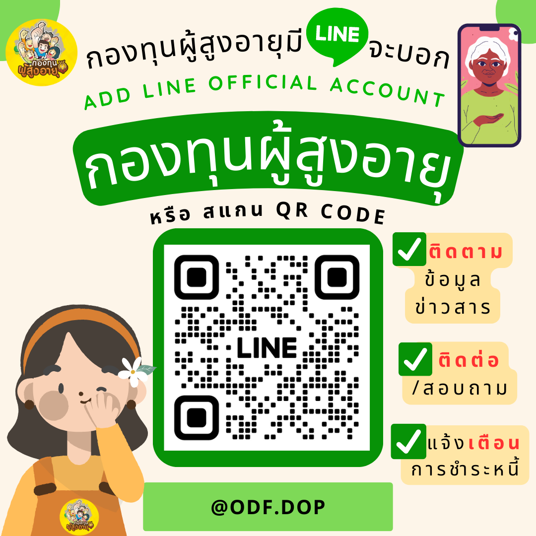 กองทุนผู้สูงอายุมี LINE จะบอก 