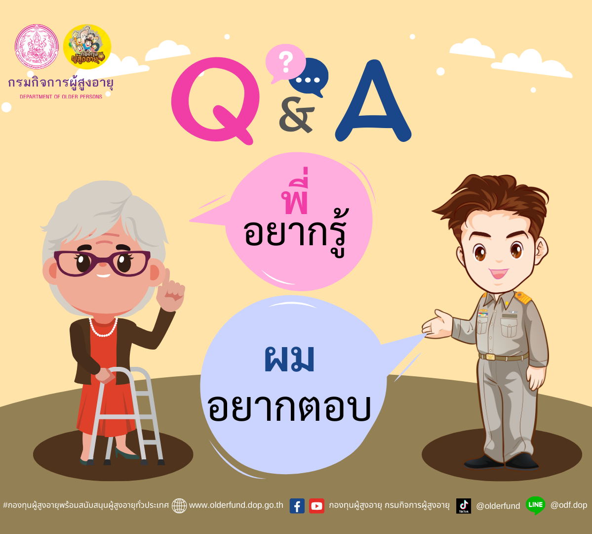 Q&A พี่อยากรู้-ผมอยากตอบ (กฎหมาย) BY กองทุนผู้สูงอายุ