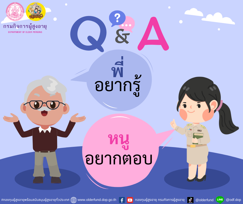 Q&A พี่อยากรู้-หนูอยากตอบ (งานบริการ) BY กองทุนผู้สูงอายุ