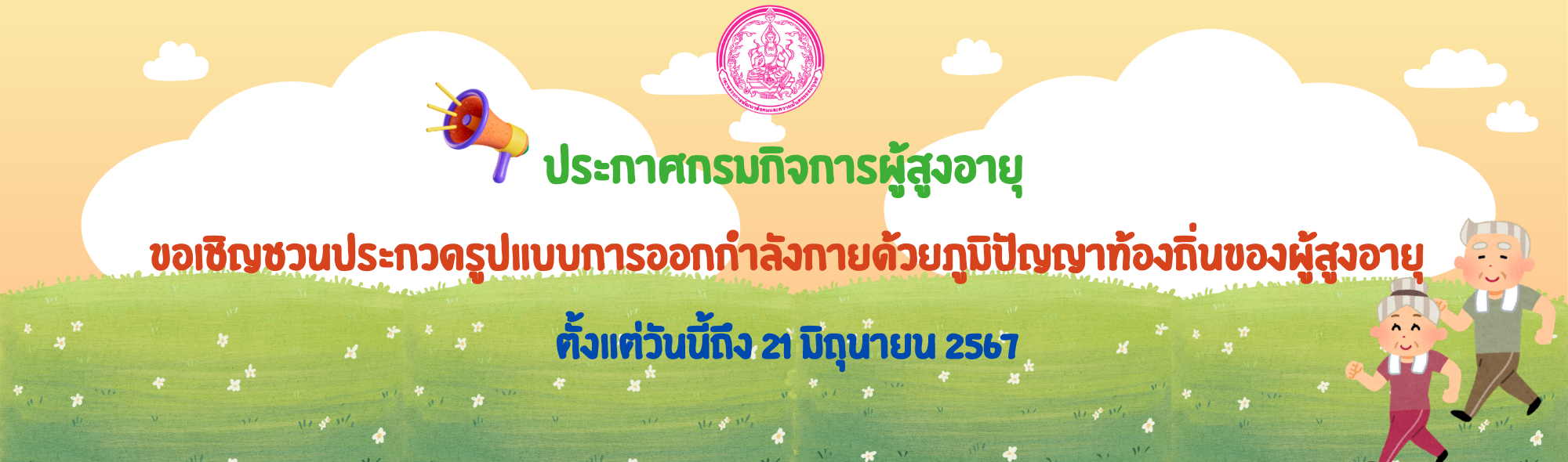 ประกาศกรมกิจการผู้สูงอายุ ขอเชิญชวนประกวดรูปแบบการออกกำลังกายด้วยภูมิปัญญาท้องถิ่นของผู้สูงอายุ
