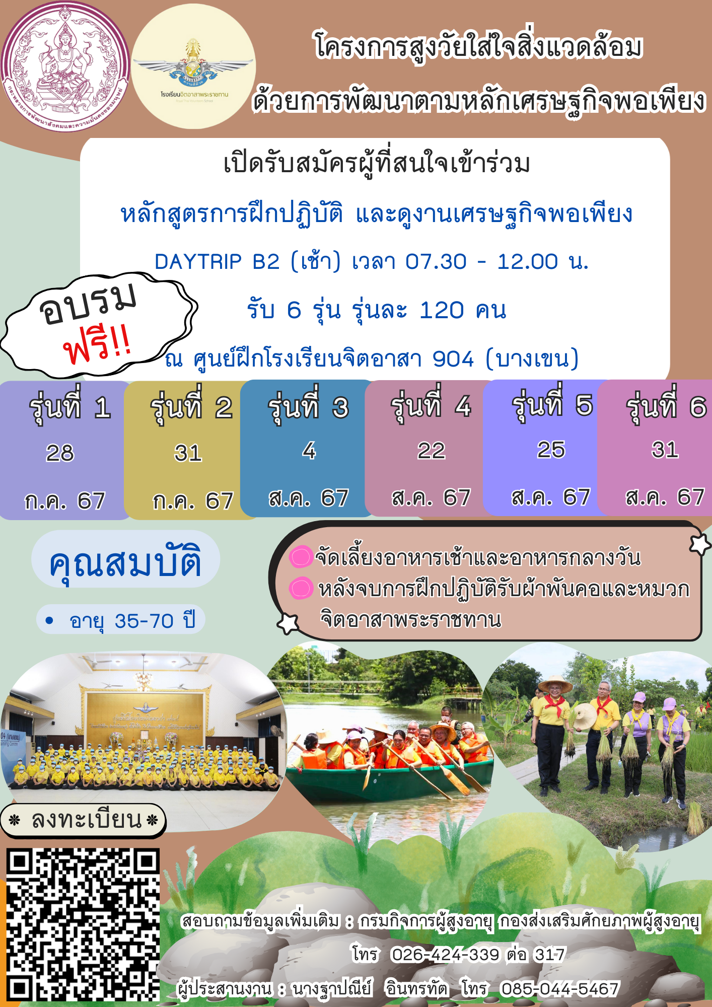 ประกาศรับสมัครผู้ที่สนใจเข้าร่วมโครงการสูงวัยใส่ใจสิ่งแวดล้อมด้วยการพัฒนาตามหลักเศรษฐกิจพอเพียง