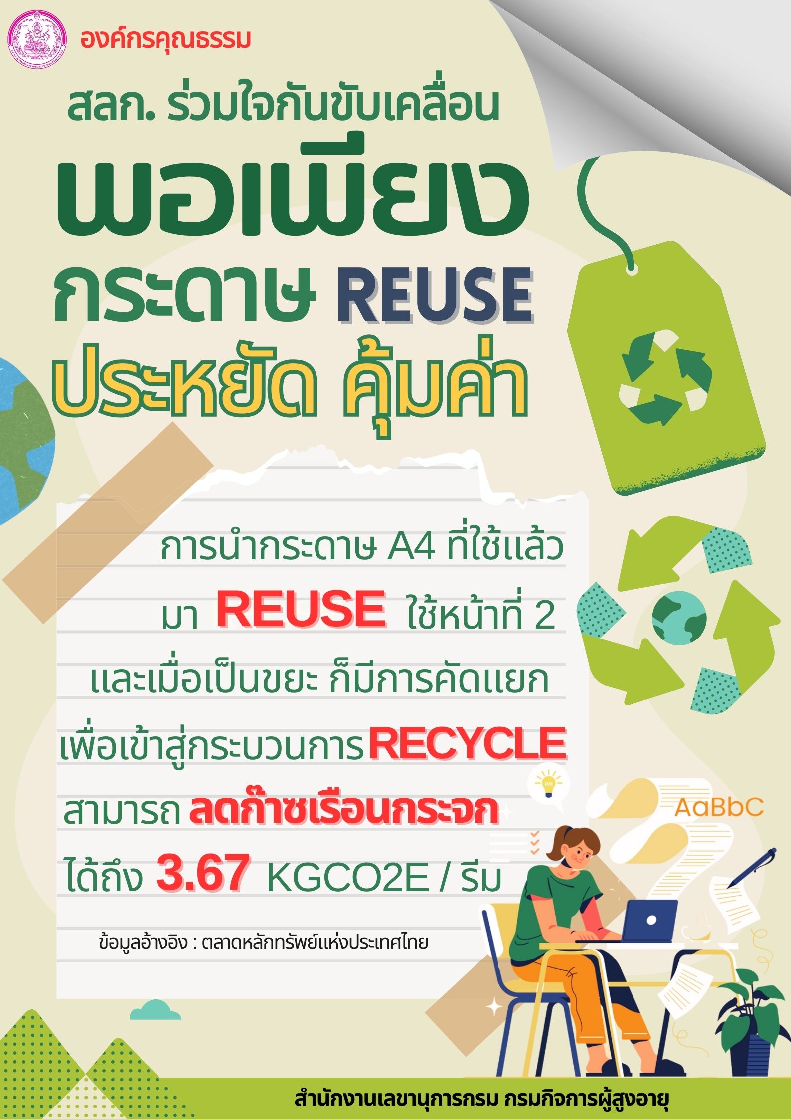 ชาว สลก. ร่วมใจกันขับเคลื่อนองค์กรคุณธรรม ประจำปี 2567