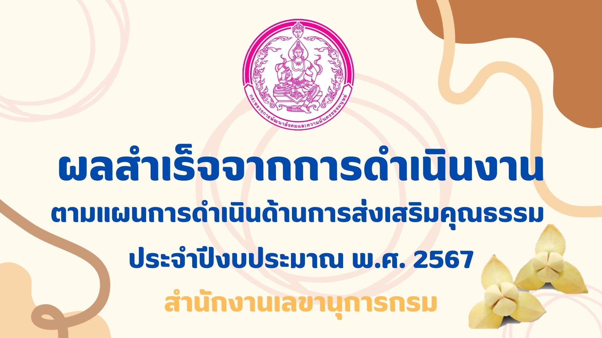 ผลสำเร็จการดำเนินงานตามแผนการดำเนินงานส่งเสริมคุณธรรม ประจำปีงบประมาณ 2567
